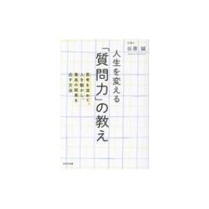 人生を変える「質問力」の教え 思考を深めて、人を動かし、最高の結果を出す方法 / 谷原誠  〔本〕