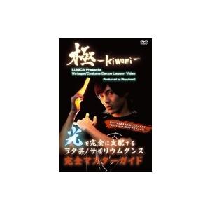 ヲタ芸 / サイリウムダンスレッスンビデオ 極-KIWAMI-  〔DVD〕｜hmv