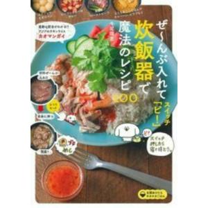 ぜーんぶ入れてスイッチ「ピ!」炊飯器で魔法のレシピ100 / 牛尾理恵  〔本〕