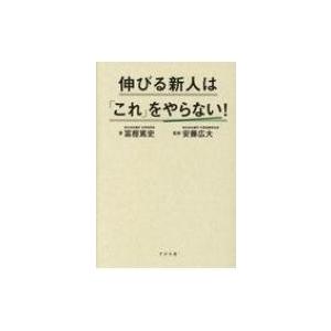 伸びる新人は「これ」をやらない! / 冨樫篤史  〔本〕