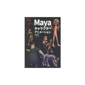 Mayaキャラクターアニメーション How　to　Cheat　in　Maya日本語版 / Paul ...