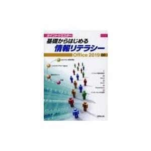 ポイントでマスター　基礎からはじめる情報リテラシー　Office2019対応 / 杉本くみ子  〔本〕｜hmv