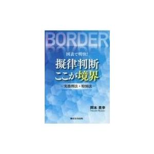 図表で明快! 擬律判断ここが境界 実務刑法・特別法 /