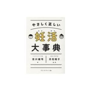 妊活大事典 やさしく正しい / 吉川雄司  〔本〕｜hmv