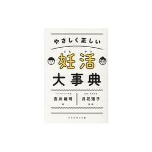 妊活大事典 やさしく正しい / 吉川雄司  〔本〕