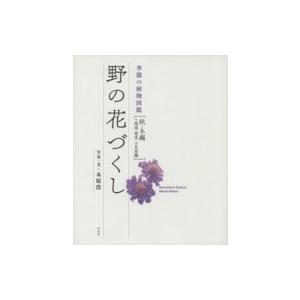 野の花づくし 季節の植物図鑑(秋・冬編+琉球・奄美　小笠原編) / 木原浩  〔本〕