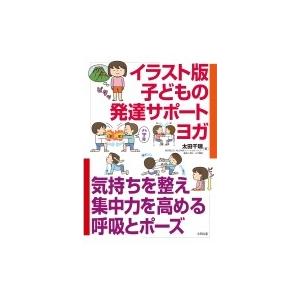 イラスト版 子どもの発達サポートヨガ 気持ちを整え集中力を高める呼吸とポーズ 太田千瑞 本 9996664 Hmv Books Online Yahoo 店 通販 Yahoo ショッピング