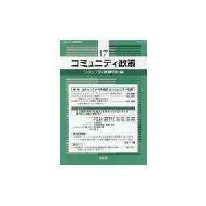 コミュニティ政策 17 特集　コミュニティの多義性とコミュニティ政策 / コミュニティ政策学会編集委...