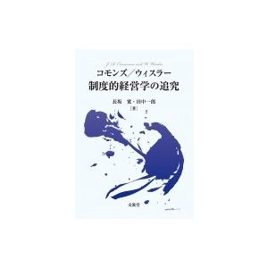 コモンズ / ウィスラー制度的経営学の追究 / 長坂寛 〔本〕 