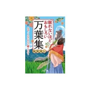 眠れないほどおもしろい万葉集 王様文庫 / 板野博行  〔文庫〕