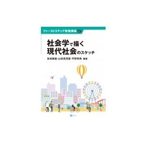 社会学で描く現代社会のスケッチ ファーストステップ教養講座 / 友枝敏雄  〔本〕
