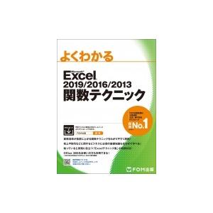 Excel 2019 / 2016 / 2013 関数テクニック (よくわかる) / 富士通エフオーエム株式会社