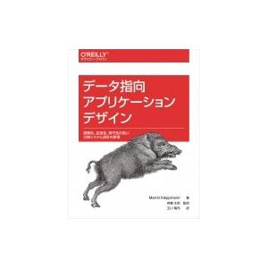 データ指向アプリケーションデザイン 信頼性、拡張性、保守性の高い分散システム設計の原理 / Mart...