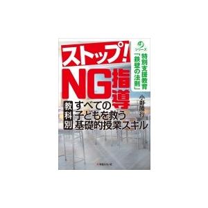 ストップ!子どもを救う 教科別 基礎的授業スキル 特別支援学級   小野隆行  〔本〕の買取情報