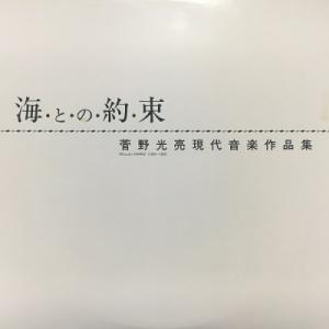 【コピス吉祥寺】菅野光亮/海との約束(LM1490)の商品画像