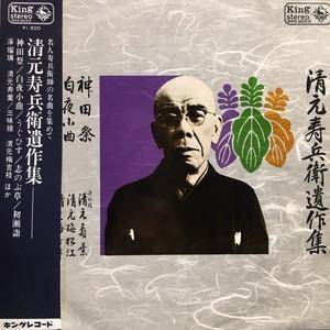 【HMV渋谷】VARIOUS/清元寿兵衛遺作集(SKK5023)