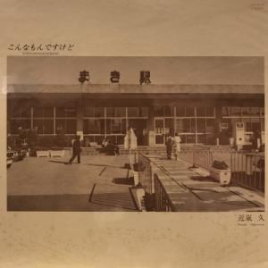 【新宿】近嵐久/こんなもんですけど(AOLS70)