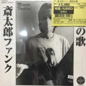 【新宿】フードゥー フシミ/斎太郎ファンク /惜別の歌(JS7S318)