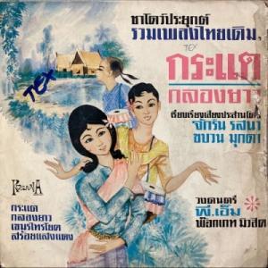 【新宿】MUKDA PROCESSION /JAKRIN RASANA/KRATAE LONG DRUM(NONE)