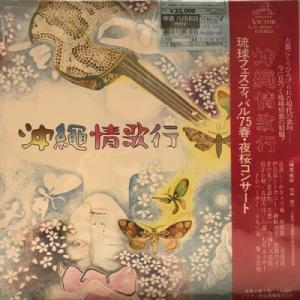 【新宿】VARIOUS/沖縄情歌行 〜琉球フェスティバル'75 春・夜桜コンサート〜(SJV2026)