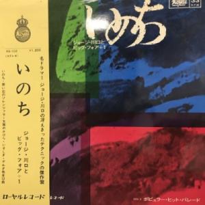 【HMV渋谷】ジョージ川口/いのち(RS102)