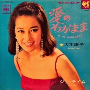 【新宿】大木康子/愛のわがまま(LL10061)