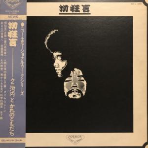 【新宿】クニ河内/かれのともだち/切狂言(SKK3003)