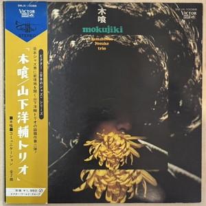 【コピス吉祥寺】山下洋輔/木喰(SMJX10088)