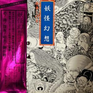 【新宿】森下登喜彦/妖怪幻想/水木しげる(KVX...の商品画像