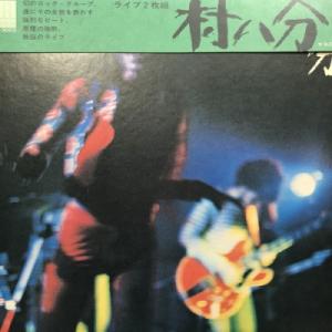 【コピス吉祥寺】村八分/ライブ(ELW3003)