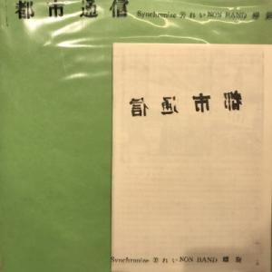 【コピス吉祥寺】VARIOUS/都市通信(LM1158)