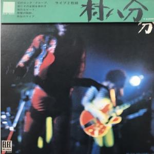 【HMV渋谷】村八分/ライブ(ELW3003)