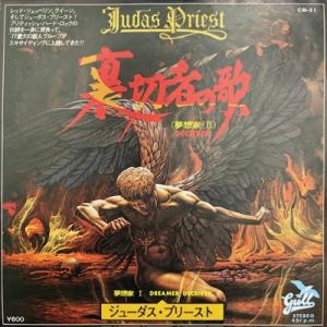 【HMV渋谷】JUDAS PRIEST/裏切者の歌(CM51)