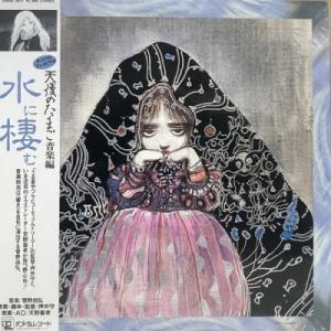 【HMV渋谷】菅野由弘/天使のたまご 音楽編「水に棲む」(25AGL3017)