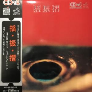 【コピス吉祥寺】村岡実/揺振摺(CD4B5040)