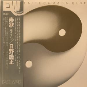 【新宿】日野皓正/寿歌(EW8041)