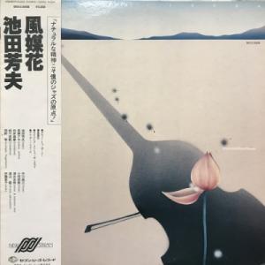 【コピス吉祥寺】池田芳夫/風媒花(SKS3008)