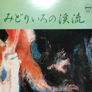 【HMV渋谷】小栗均/みどりいろの渓流(JD06)