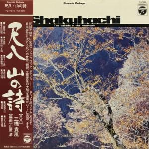 【コピス吉祥寺】山屋清/尺八 山の詩(FZ7015)