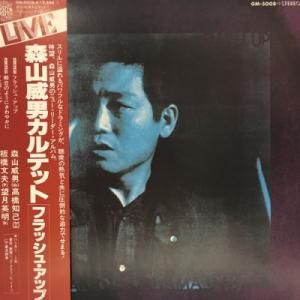 【新宿】森山威男/フラッシュ・アップ(GM5008)