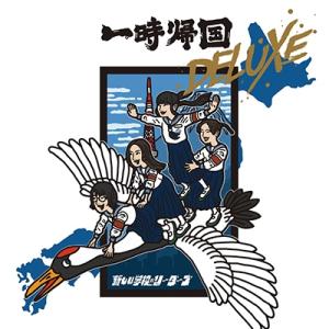 【新品/新宿】新しい学校のリーダーズ/一時帰国 DELUXE 【2024 レコードの日 限定盤】(ア...