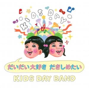 【新品/新宿】KIDS DAY BAND/だいだい大好き だきしめたい 【限定アナログ盤】(JS7S...