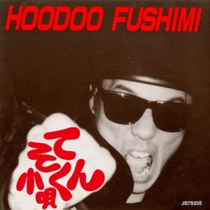 【新品/新宿】フードゥー・フシミ/てんそく小唄 / 帰ってね (7インチシングルレコード)(JS7S...