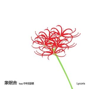 【新品/新宿】象眠舎/Lycoris feat.中村佳穂 / Sunset blvd. feat. ...