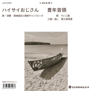 【新品/新宿】喜納昌吉と喜納チャンプルーズ / でいご娘/ハイサイおじさん / 豊年音頭 (7inc...