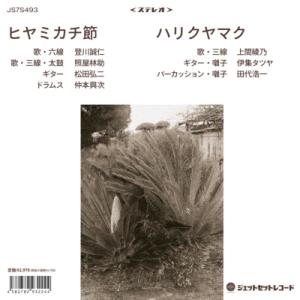 【新品/新宿】登川誠仁 / 上間綾乃/ヒヤミカチ節 / ハリクヤマク (7インチシングルレコード)(...