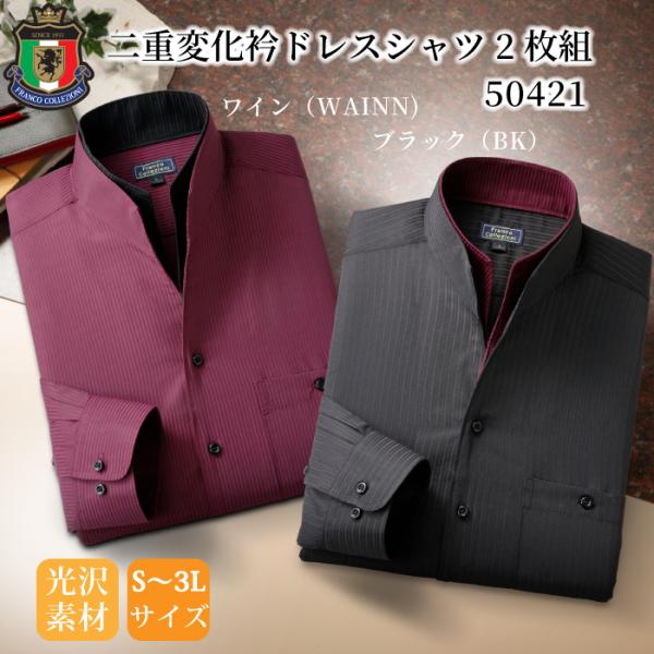 FC二重変化衿ドレスシャツ 2枚組 50421 ワインレッド(WAINN) ブラック(BK) ドレス...