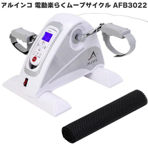 アルインコ 電動楽らくムーブサイクル AFB3022 ペダル自動回転 アシスト機能 回転速度12段階...