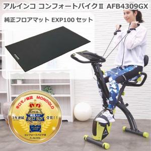 マットセット フィットネスバイク アルインコ コンフォートバイク2 AFB4309GX ＋ フロアマット EXP100 家庭用 折りたたみ 静音 クロスバイク メーカー保証1年