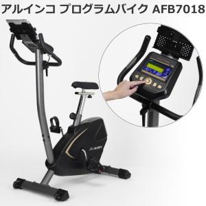 フィットネスバイク アルインコ ALINCO プログラムバイク AFB7018 USB電源付き 家庭用 負荷調節24段階 12プログラム搭載 心拍数測定 メーカー保証1年付